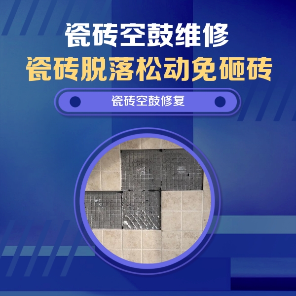 闻喜瓷砖空鼓维修公司分享新房瓷砖空鼓是什么原因？新手必懂的基础诱因