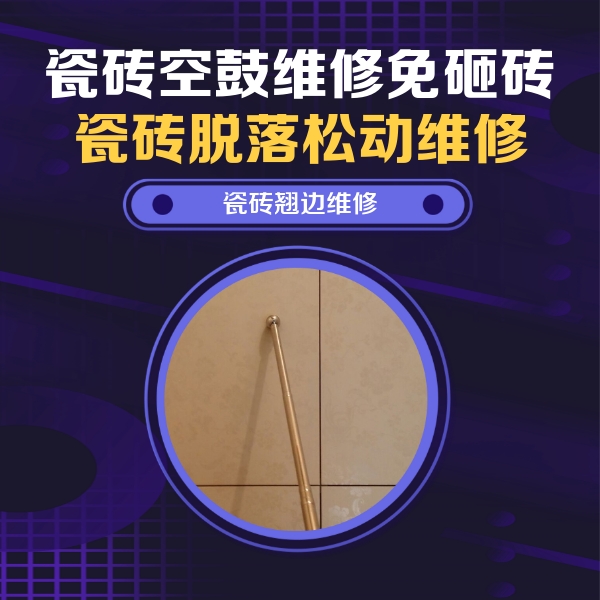 闻喜瓷砖空鼓维修公司分享瓷砖空鼓维修材料怎么选？不同场景选材攻略