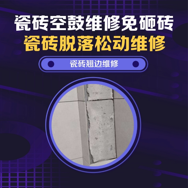 闻喜瓷砖空鼓维修公司分享瓷砖空鼓维修施工流程详解，规范施工不返工