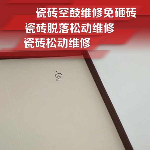 闻喜瓷砖空鼓维修公司分享新房瓷砖空鼓是什么原因？新手必懂的基础诱因