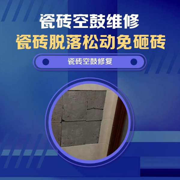 闻喜瓷砖空鼓维修公司分享零基础瓷砖空鼓检测方法，自己在家就能查