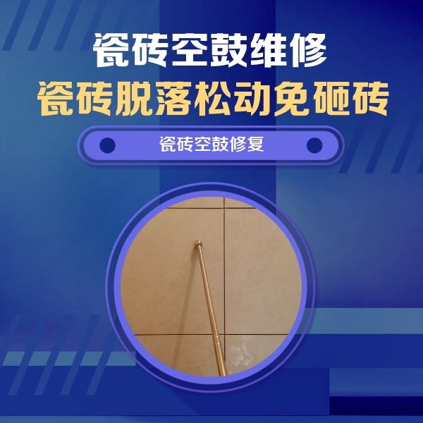 闻喜瓷砖空鼓维修公司分享瓷砖空鼓维修常见误区，90%业主都踩过的坑